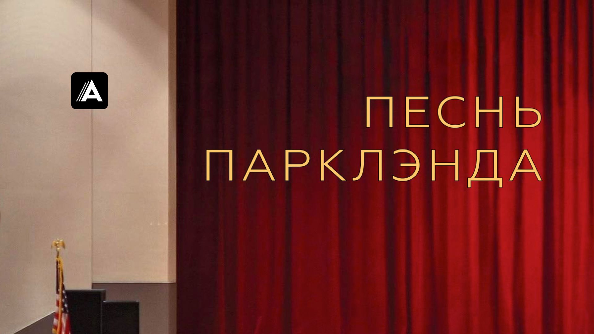 Песнь Парклэнда